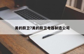 美的厨卫?美的厨卫电器制造公司