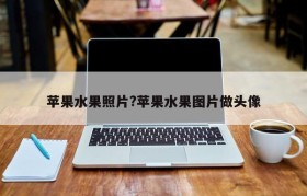 苹果水果照片?苹果水果图片做头像
