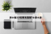 游小福3.0无限充值版?小游小游