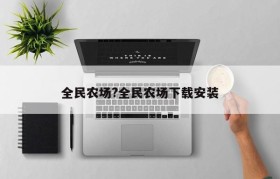 全民农场?全民农场下载安装