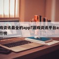 游戏资讯最全的app?游戏资讯平台app排行榜